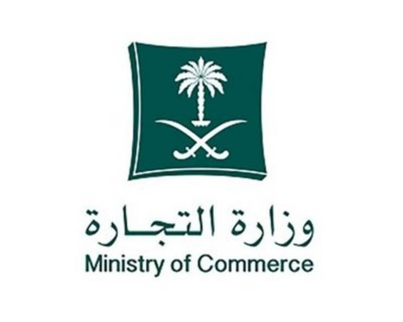وزارة التجارة